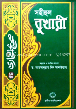 সহীহুল বুখারী (১ম থেকে ৮ম খণ্ড সেট)