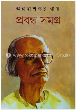 প্রবন্ধ সমগ্র-৬ষ্ঠ খণ্ড image
