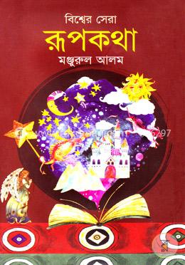 বিশ্বের সেরা রূপকথা image