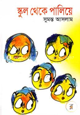 স্কুল থেকে পালিয়ে