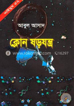 সাইমুম সিরিজ ৫২ : ক্লোন ষড়যন্ত্র