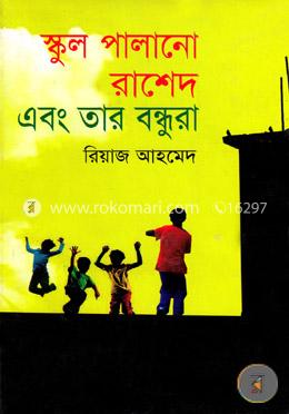 স্কুল পালানো রাশেদ ও তার বন্ধুরা image