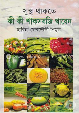 সুস্থ থাকতে কী কী শাকসবজি খাবেন