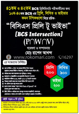 বিসিএস প্রিলি টু ভাইভা