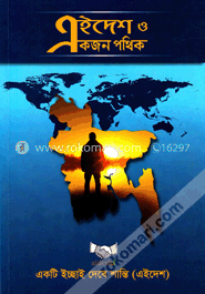 এইদেশ ও একজন পথিক image