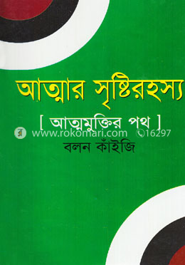 আত্মার সৃষ্টিরহস্য ও আত্মমুক্তির পথ