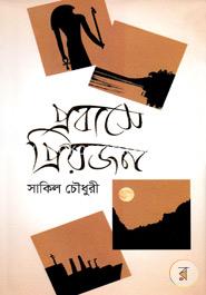 প্রবাসে প্রিয়জন