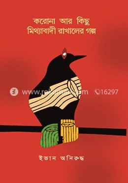 করোনা আর কিছু মিথ্যাবাদী রাখালের গল্প image