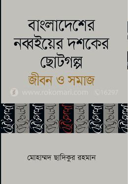 বাংলাদেশের নব্বইয়ের দশকের ছোটগল্প জীবন ও সমাজ