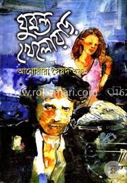 ঘুমন্ত খেলোয়াড় image