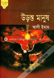 কিশোর বিজ্ঞান কল্পকাহিনি ৮ উড়ন্ত মানুষ