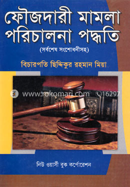 ফৌজদারী মামলা পরিচালনা পদ্ধতি