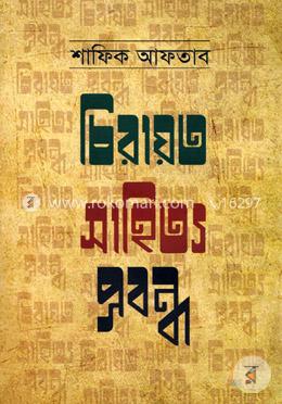 চিরায়ত সাহিত্য প্রবন্ধ