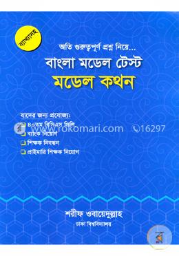 বাংলা মডেল টেস্ট: মডেল কথন