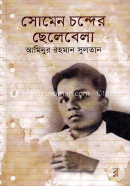 সোমেন চন্দের ছেলেবেলা