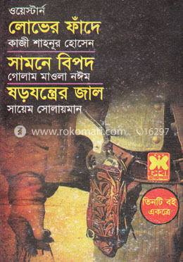 লোভের ফাঁদে, সামনে বিপদ, ষড়যন্ত্রের জাল