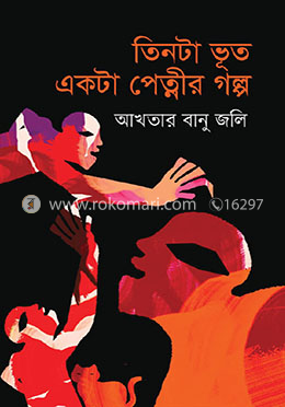 তিনটা ভূত একটা পেত্নির গল্প image