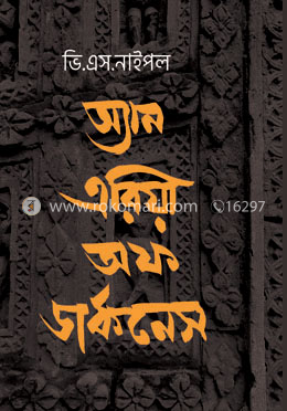 অ্যান এরিয়া অফ ডার্কনেস