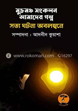মুক্তমঞ্চ সংকলন আমাদের গল্প 
