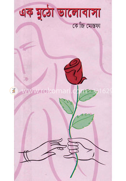 একমুঠো ভালোবাসা