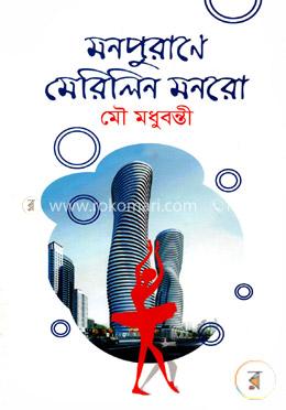 মনপুরানে মেরিলিন মনরো image