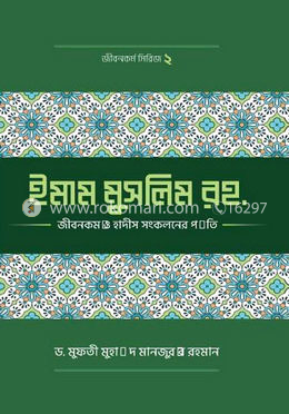 ইমাম মুসলিম (রহ.)-এর জীবনকর্ম ও হাদীছ সংকলনে তাঁর কর্মপদ্ধতি image