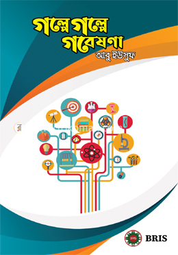 গল্পে গল্পে গবেষণা image