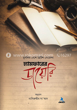 হ্যামফারের ডায়েরি 
