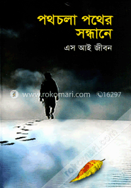 পথচলা পথের সন্ধানে image