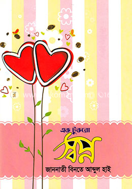 এক টুকরো স্বপ্ন