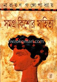 সমগ্র কিশোর সাহিত্য (অখণ্ড)