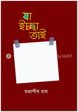 যা ইচ্ছা তাই