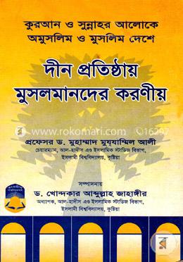 দীন প্রতিষ্ঠায় মুসলমানদের করণীয়