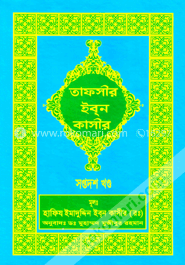 তাফসীর ইব্‌ন কাসীর - সপ্তদশ খণ্ড image