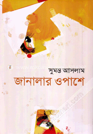 জানালার ওপাশে