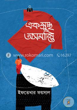 একগুচ্ছ অসমাপ্তি image