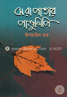 ঝরাপাতার পাণ্ডুলিপি image