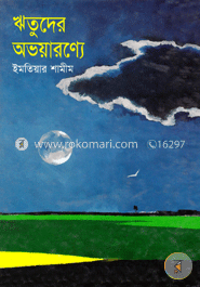ঋতুদের অভয়ার‌ণ্যে