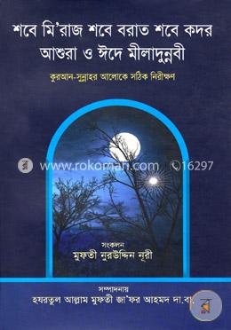 শবে মি‘রাজ শবে বরাত শবে কদর আশুরা ও ঈদে মীলাদুন্নবী