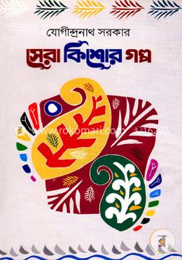 সেরা কিশোর গল্প image