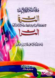 المرقات (মেরকাত আরবী) image