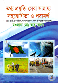 তথ্য প্রযুক্তি সেবা সাহায্য সহযোগিতা ও পরামর্শ