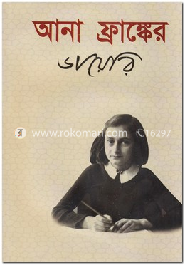 আনা ফ্রাঙ্কের ডায়েরি
