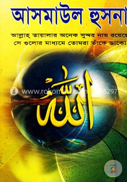 আসমাউল হুসনা image