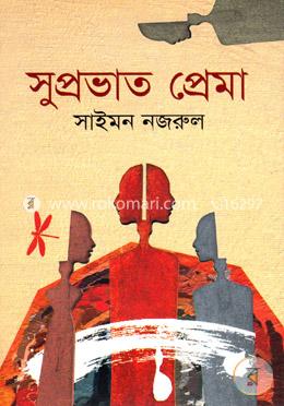 সুপ্রভাত প্রেমা image