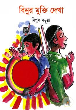 বিনুর মুক্তি দেখা