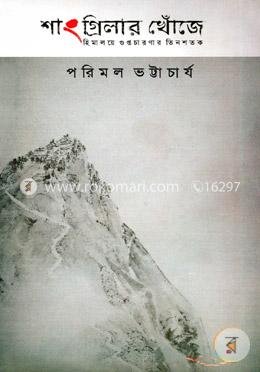 শাংগ্রিলার খোঁজে image