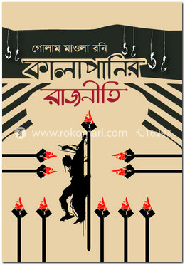 কালাপানির রাজনীতি 