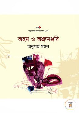 অহম ও অশ্রুমঞ্জরি image