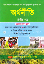 অর্থনীতি-দ্বিতীয় পত্র (একাদশ-দ্বাদশ শ্রেণি) (সাদা)